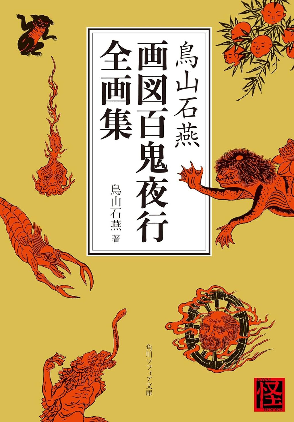 山本五郎左衛門 - 妖怪図鑑 | YOKAI.JP