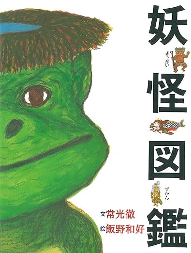 河童 - 妖怪図鑑 | YOKAI.JP