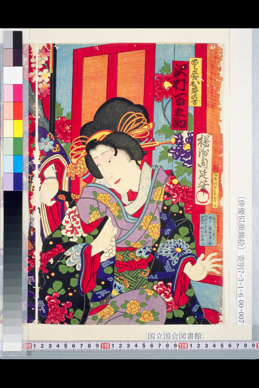 愛妾お豊の方を演じる沢村百之助を描いた右枚
