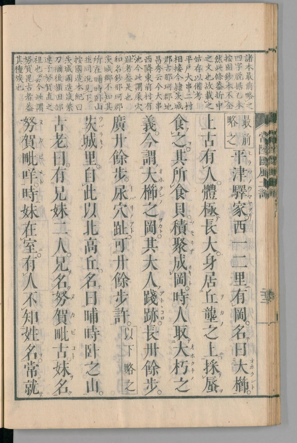 天保10年刊『常陸風土記』の大櫛岡巨人譚を記した右頁