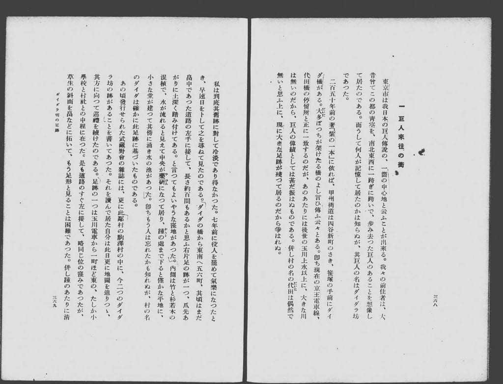 柳田國男『一目小僧その他』所収「ダイダラ坊の足跡」の冒頭見開き