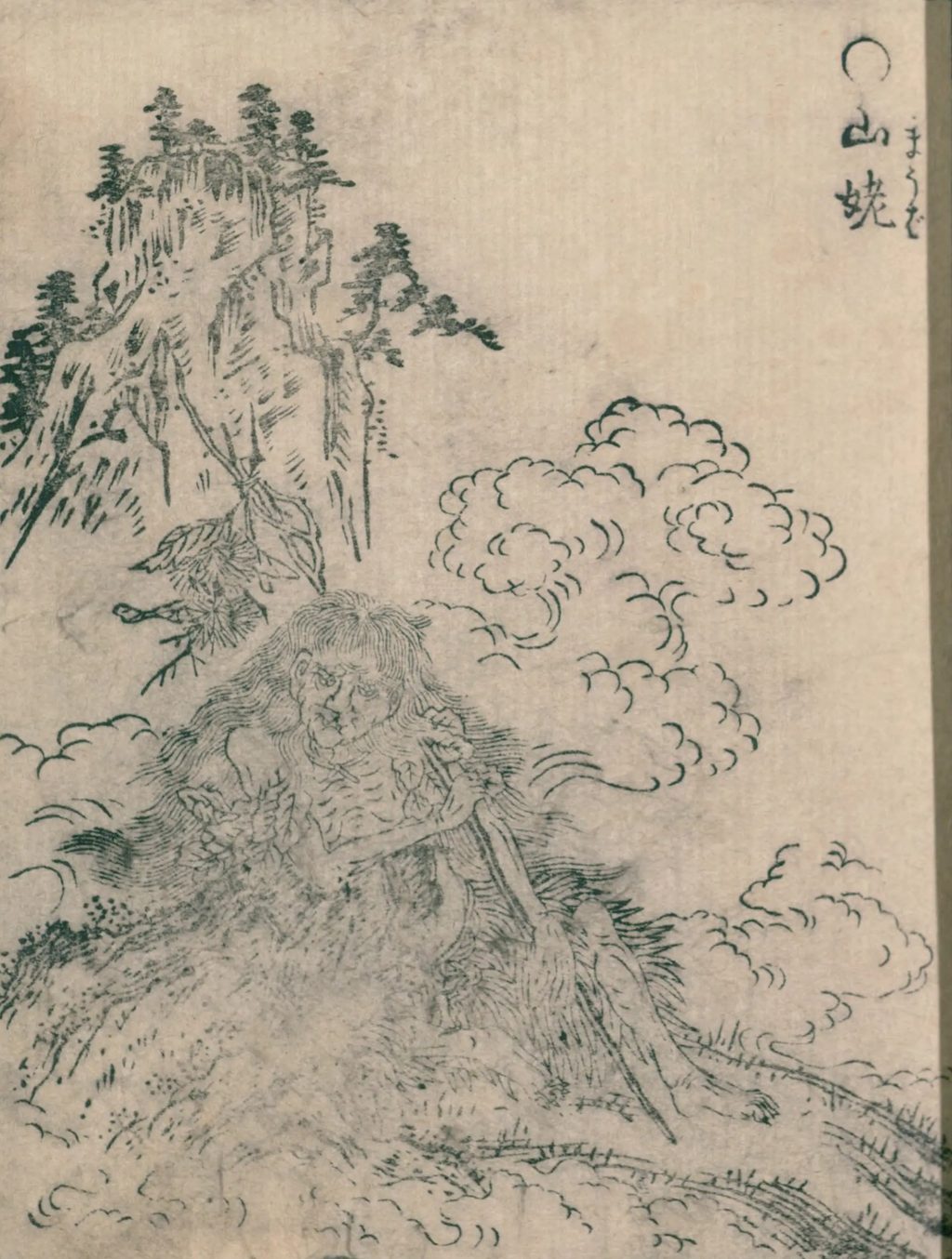山中に座る長髪の山姥と、背後の岩山や雲を描いた鳥山石燕「山姥」