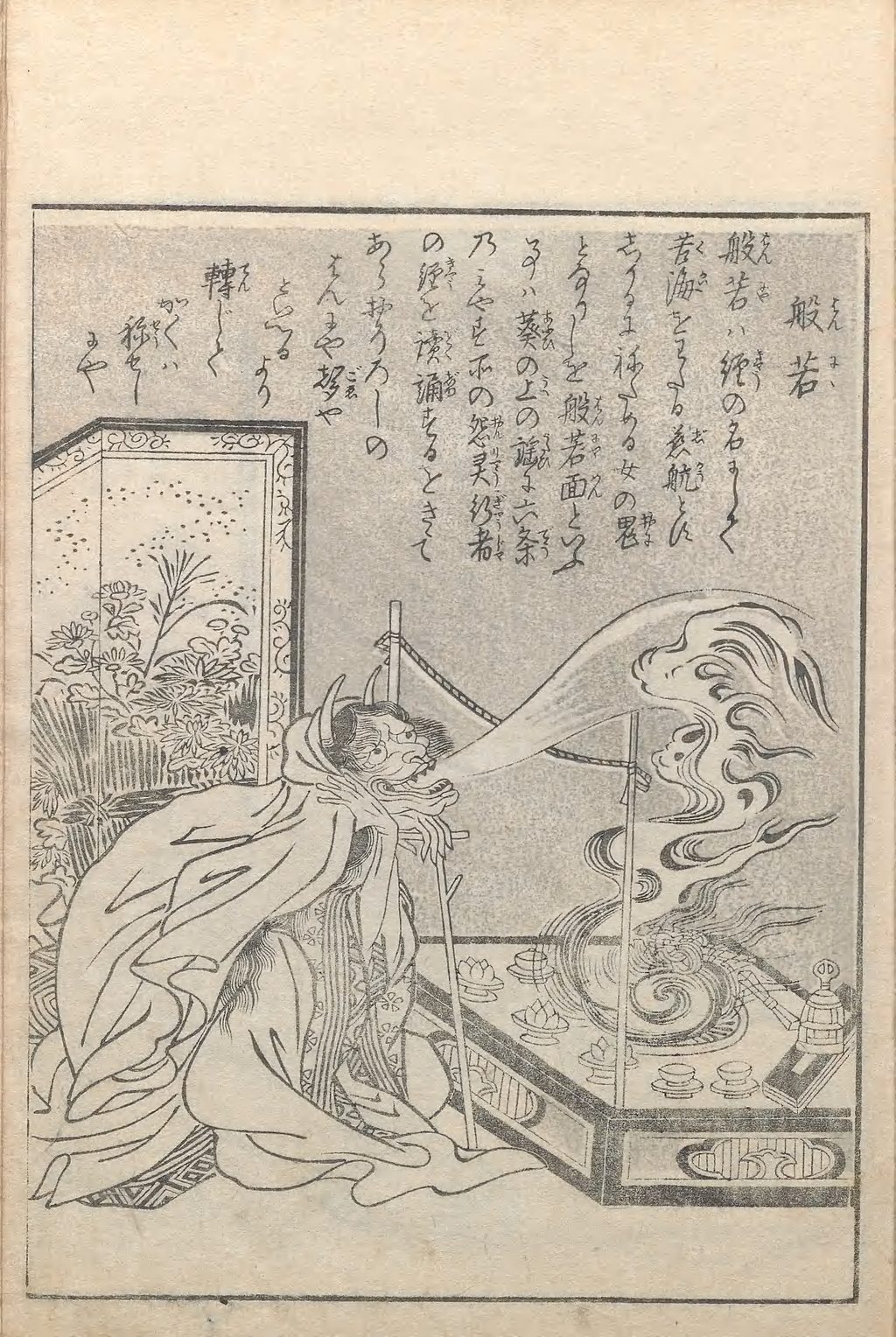 「般若」と題する角のある鬼女が護摩壇の炎に向かって口を開き、画面上部に詞書を配した一頁