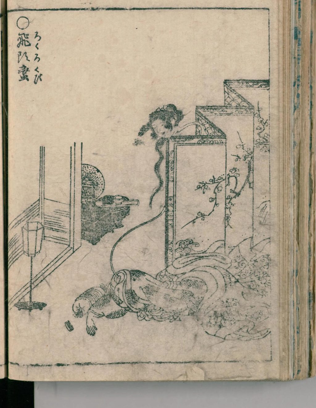 鸟山石燕木版画:女子头颅浮在屏风上方,熟睡的身体与头以一根细线相连;左上题有“飞头蛮”并标日文读法。