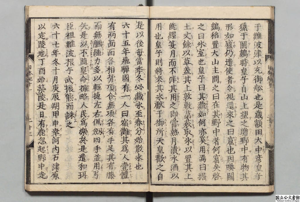 『日本書紀』仁徳天皇六十五年条の宿儺記事を収める国立公文書館所蔵本の見開き