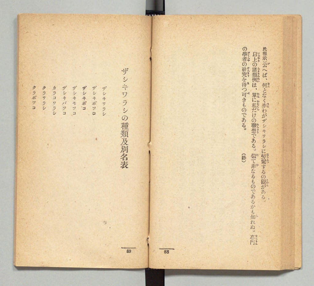 『로헨 소쇼 제3편』의 펼쳐진 면. 오른쪽 면에서 본문이 끝나고, 왼쪽 면부터 자시키와라시의 종류와 별명을 정리한 표가 시작된다.